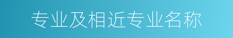 专业及相近专业名称的同义词