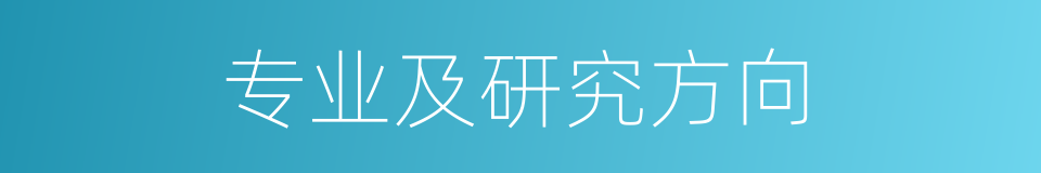 专业及研究方向的同义词