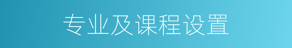 专业及课程设置的同义词