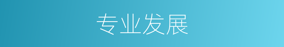 专业发展的同义词