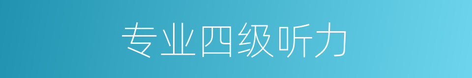 专业四级听力的同义词