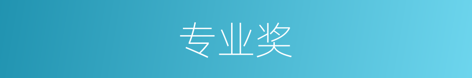 专业奖的同义词