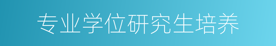 专业学位研究生培养的同义词