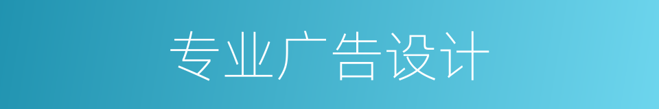 专业广告设计的同义词