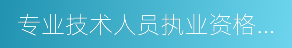 专业技术人员执业资格证书登记表的同义词
