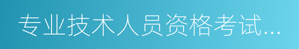 专业技术人员资格考试合格登记表的同义词