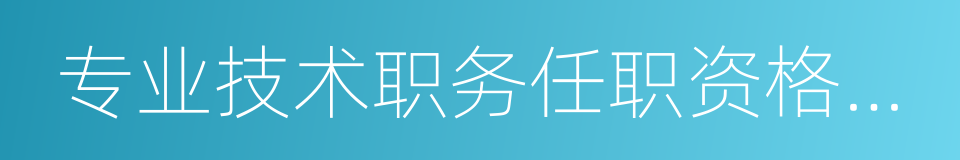 专业技术职务任职资格申报评审的同义词