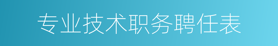 专业技术职务聘任表的同义词