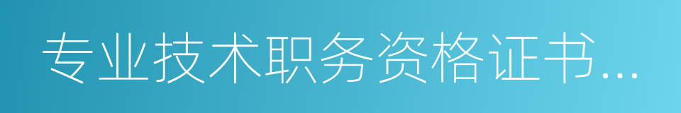 专业技术职务资格证书原件的同义词