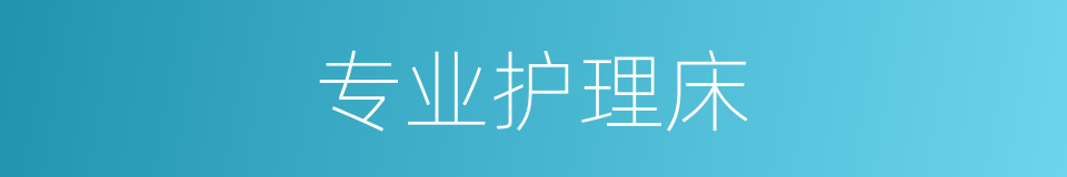 专业护理床的同义词