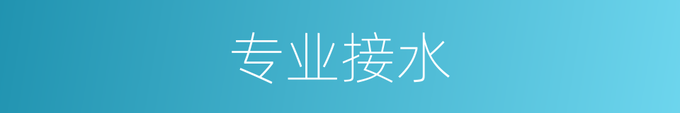 专业接水的同义词