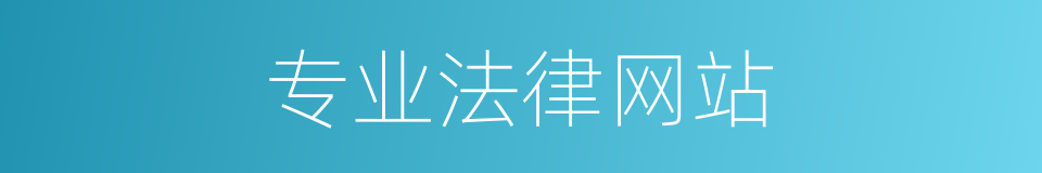 专业法律网站的同义词