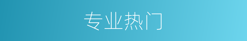 专业热门的同义词