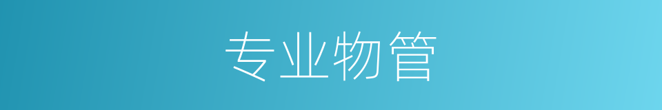 专业物管的同义词