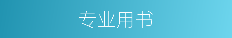 专业用书的同义词