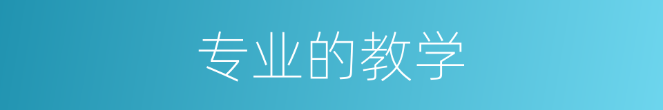 专业的教学的同义词