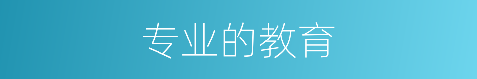 专业的教育的同义词
