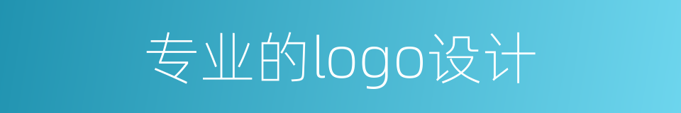专业的logo设计的同义词