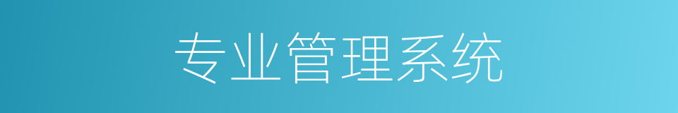 专业管理系统的同义词