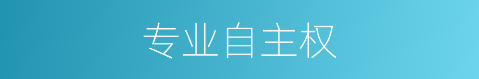 专业自主权的同义词