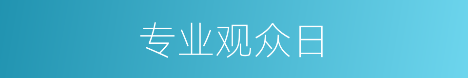 专业观众日的同义词
