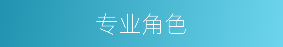 专业角色的同义词