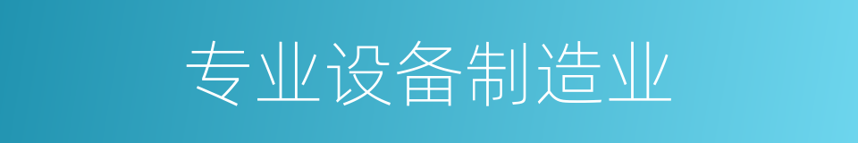 专业设备制造业的同义词