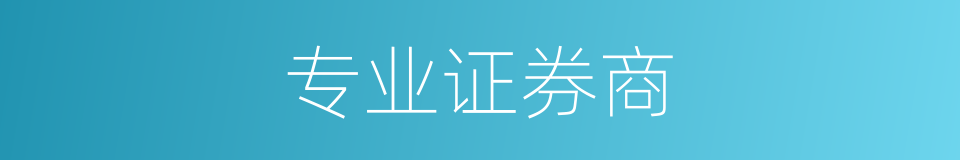 专业证券商的同义词