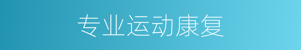 专业运动康复的同义词