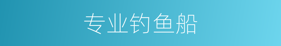 专业钓鱼船的同义词