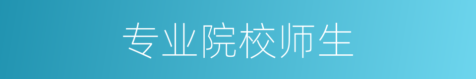 专业院校师生的同义词