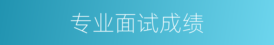专业面试成绩的同义词