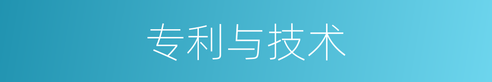 专利与技术的同义词