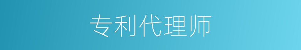 专利代理师的同义词