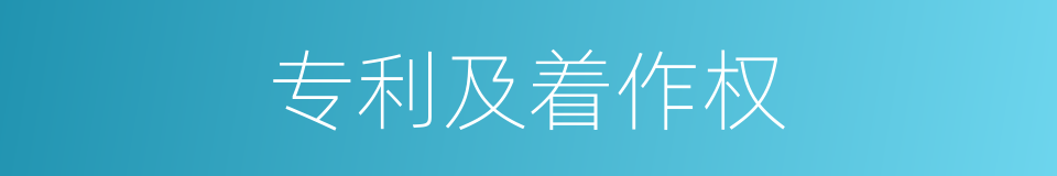 专利及着作权的同义词