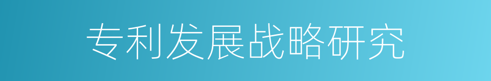 专利发展战略研究的同义词