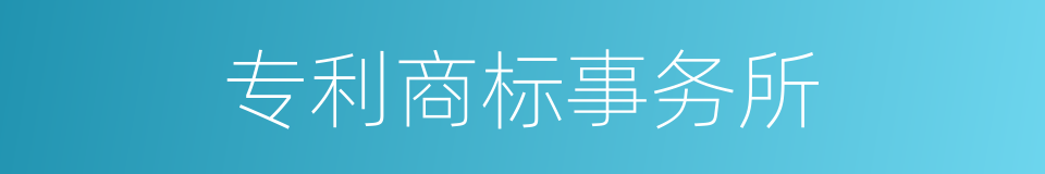 专利商标事务所的同义词