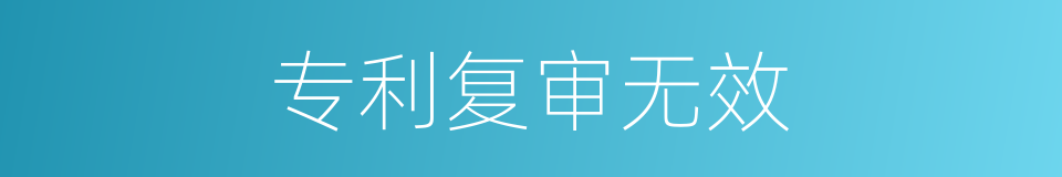 专利复审无效的同义词