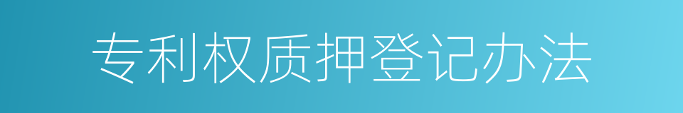 专利权质押登记办法的同义词