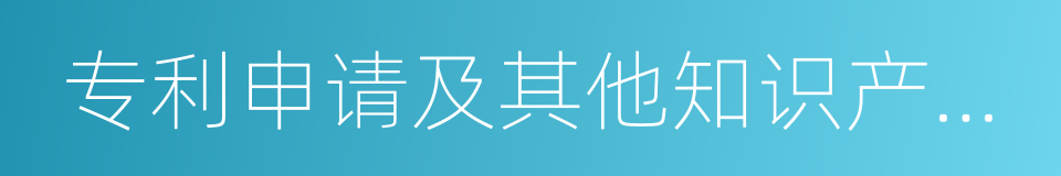 专利申请及其他知识产权事务的同义词