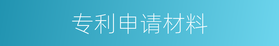 专利申请材料的同义词