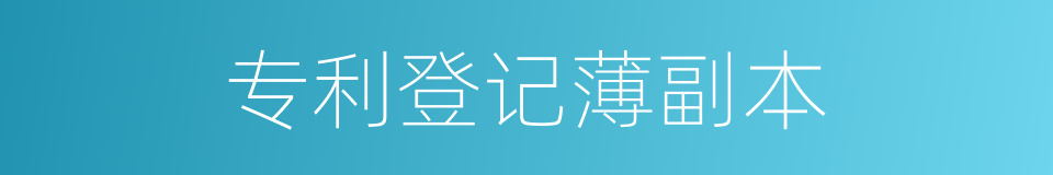 专利登记薄副本的同义词