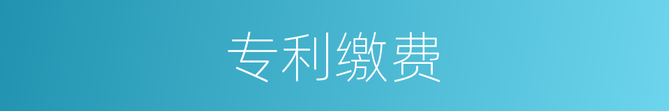 专利缴费的同义词