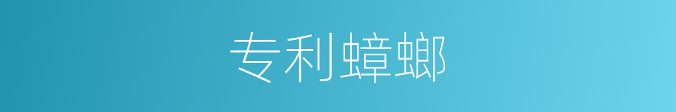 专利蟑螂的意思