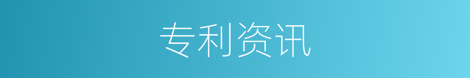 专利资讯的同义词