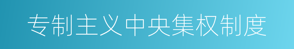 专制主义中央集权制度的同义词