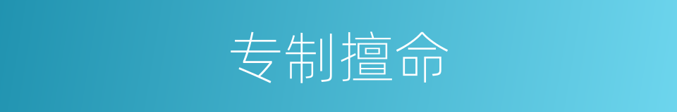 专制擅命的意思