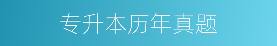 专升本历年真题的同义词