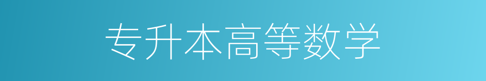 专升本高等数学的同义词