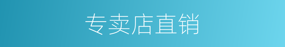 专卖店直销的同义词